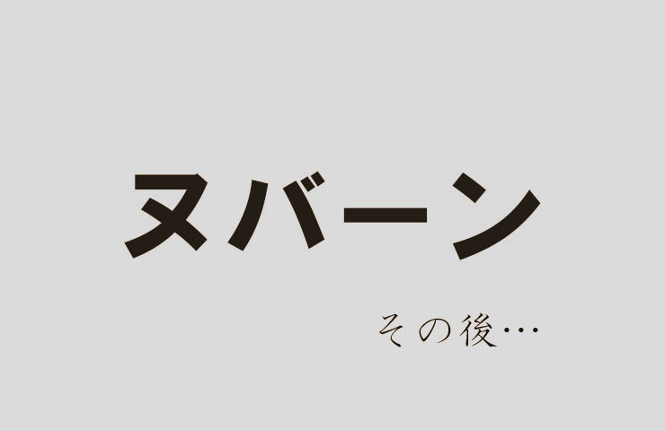 ヌバーンのその後