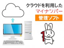 法人・事業者なら抑えておきたいマイナンバー管理ソフト