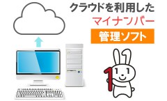 クラウド型マイナンバー管理ソフト