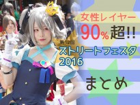 【ストフェス2016まとめ】画像100枚！女性レイヤー90%超のまとめ！