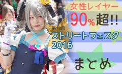 ストリートフェスタ2016年まとめ