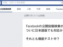 Facebookの公開投稿検索がついに日本語版でも対応か。それとも機能テスト中？