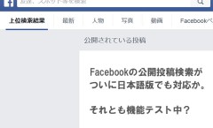 Facebook公開投稿検索