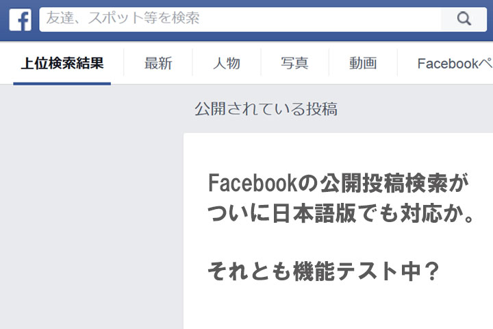 Facebook公開投稿検索