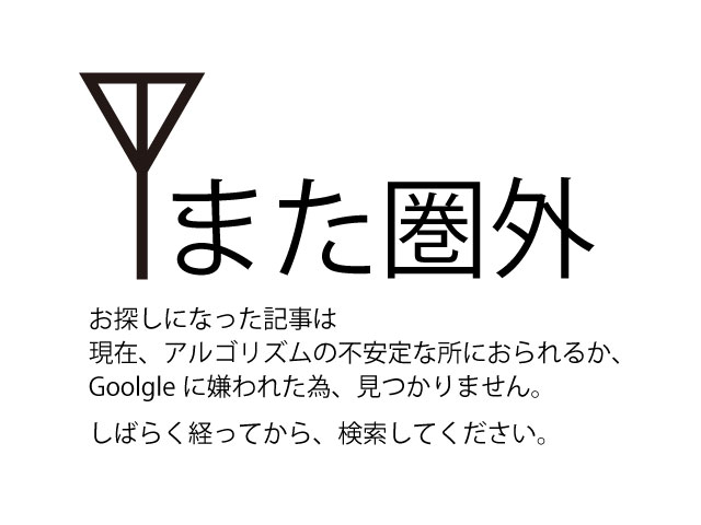 また検索結果の圏外