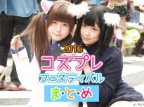 【レイヤー44名画像】2016年コスプレフェスティバルまとめ #栄コスフェス