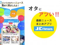 オタに熱い！アニメ＆ゲーム＆漫画の最新ニュースまとめアプリ「JC News」