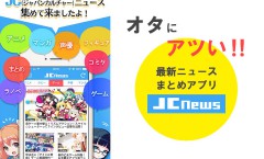 オタにアツいアプリ JC News