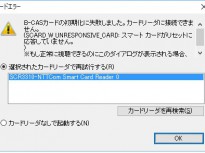 【TVTest】「スマートカードがリセットに応答していません」が出た時の解決方法