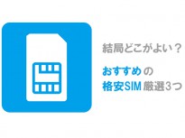 結局どこがよい？おすすめの格安SIM厳選3つ