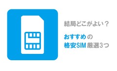 格安SIM おすすめ