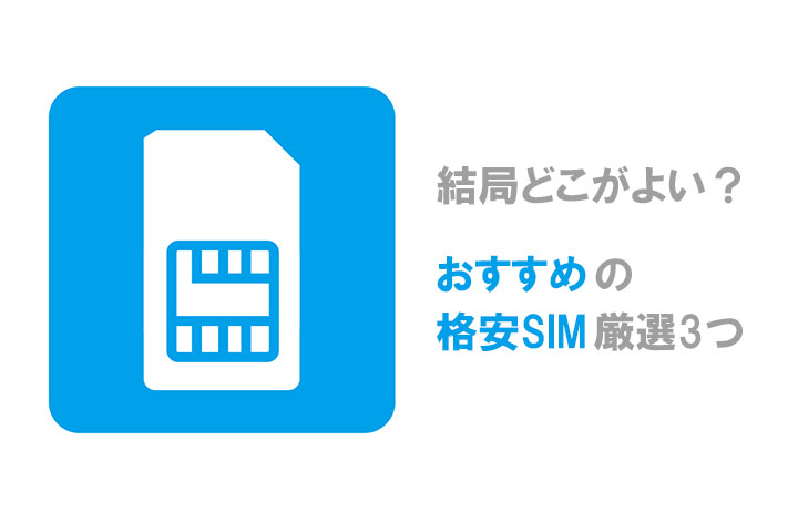 格安SIM おすすめ