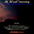 早くも新たなJKモーニングサービス「JK M call」登場