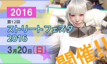 【関西コスプレイベント】2016年のストフェスは3月20日開催！