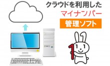 法人・事業者なら抑えておきたいマイナンバー管理ソフト