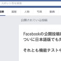 Facebookの公開投稿検索がついに日本語版でも対応か。それとも機能テスト中？