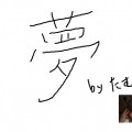 将来の夢