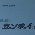 ガンダムの初期設定の名前は「ガンボイ」だった！ガンダムの歴史を振り返る