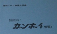 ガンダムの初期設定の名前は「ガンボイ」だった！ガンダムの歴史を振り返る