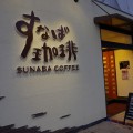 鳥取でオススメの喫茶店ってどこだいや？すなば珈琲に決まっとるがいや！