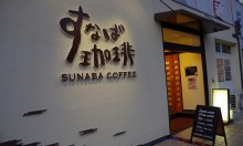 鳥取でオススメの喫茶店ってどこだいや？すなば珈琲に決まっとるがいや！