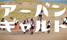 【アーバンギャルド/都会のアリス】ロケ地は鳥取砂丘ではなく浜松にある砂丘だった…