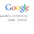 GoogleやYahooの検索でもっとブログを見てもらう方法