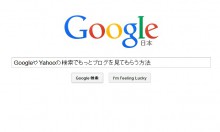 GoogleやYahooの検索でもっとブログを見てもらう方法