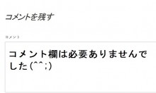 ブログにコメント欄の設置は必要か？必要ねぇぇぇｗｗｗｗ