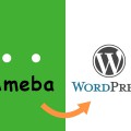 検索で集客するならアメブロはおススメできない。WordPressを使おう