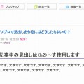 アメブロで検索サイトに強い見出しを作るにはどうしたらよいの？