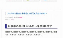 アメブロで検索サイトに強い見出しを作るにはどうしたらよいの？