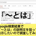 Google検索結果で「～とは」の説明文を狙って表示したいので調査してみた