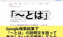 Google検索結果で「～とは」の説明文を狙って表示したいので調査してみた
