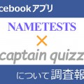 Facebookアプリ「NAMETESTS」と「CaptainQuizz」について調査報告