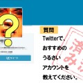 Twitterでおすすめのうるさいアカウントを教えてください
