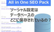 All in One SEO Packの記事毎のソーシャル設定はデータベースのどこに格納されているの？