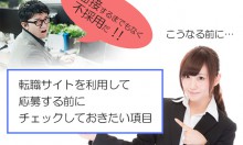こんな人は面接に辿り着けない！転職サイトで応募する前にチェックしておきたいポイント