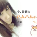 アヒル口終了のお知らせ。次の流行りのハムハムポーズとは？実際にやってみてもらった