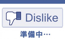 【Facebook】いいね以外のボタン「よくないね(だめだね！やだね！)」の導入を準備中