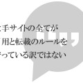【著作権】大手サイトの全てが引用と転載のルールを守っている訳ではない