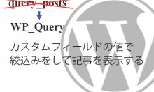query_postsを使用せずにカスタムフィールドの値で絞込みをして記事を表示する