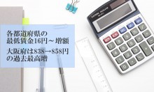 各都道府県の最低賃金16円～増額。大阪府は838→858円の過去最高増