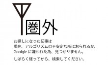 突然、検索順位で1位だった記事が圏外に飛んだ時は暫く様子を見てみては？