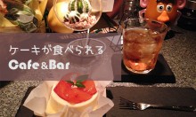 大阪千日前にあるケーキが食べられるオシャレなCafe＆BARに行ってきた