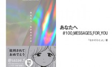 サザエbotの「なかのひとよ」の書籍「あなたへ #100_MESSAGES_FOR_YOU 」販売開始