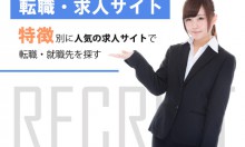 転職サイトはどこがおすすめ？特徴別に人気の求人サイト一覧から転職・就職先を探す