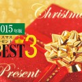 【2015年版ベスト3】彼氏/彼女が喜ぶクリスマスプレゼント人気ランキング