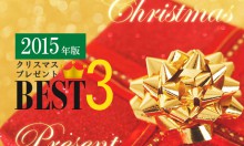 【2015年版ベスト3】彼氏/彼女が喜ぶクリスマスプレゼント人気ランキング